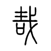 哉的小篆