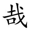 哉的楷體