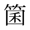 箘的舊字形