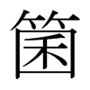 箘的日本明朝體