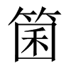 箘的中國(guó)大陸宋體
