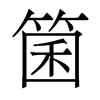 箘的香港明體