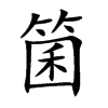 箘的楷體