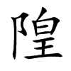 隍的楷體