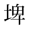埤的舊字形