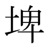 埤的日本明朝體