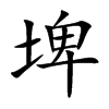 埤的楷體