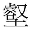 壑的臺(tái)灣細(xì)明體