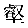 壑的舊字形