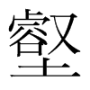 壑的韓國(guó)明朝體