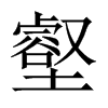壑的中國(guó)大陸宋體