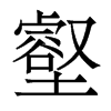 壑的香港明體