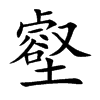 壑的楷體