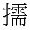擩的臺(tái)灣細(xì)明體