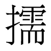 擩的香港明體