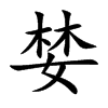 婪的楷體