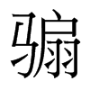 騸的臺(tái)灣細(xì)明體