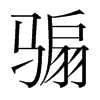 騸的韓國(guó)明朝體