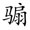 騸的楷體