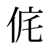 侂的舊字形