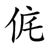 侂的楷體