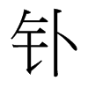 釙的臺(tái)灣細(xì)明體
