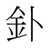 釙的舊字形