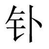 釙的中國(guó)大陸宋體