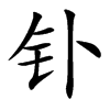 釙的楷體