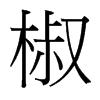 椒的臺(tái)灣細(xì)明體