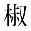 椒的舊字形