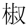椒的韓國(guó)明朝體