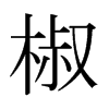 椒的日本明朝體