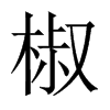 椒的中國(guó)大陸宋體