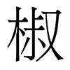 椒的香港明體
