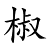 椒的楷體