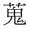 蒐的臺(tái)灣細(xì)明體