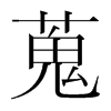 蒐的韓國(guó)明朝體