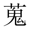 蒐的中國(guó)大陸宋體