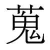 蒐的香港明體