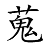 蒐的楷體