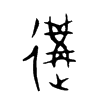 遘的金文