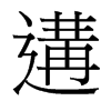 遘的臺灣細(xì)明體