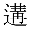 遘的日本明朝體