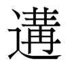 遘的香港明體