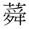 蕣的臺灣細(xì)明體