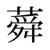 蕣的舊字形