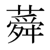 蕣的日本明朝體