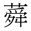 蕣的香港明體