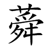蕣的楷體